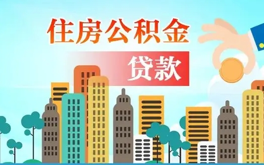 运城公积金买房政策（现在公积金买房政策）